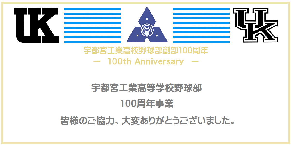 創部100周年