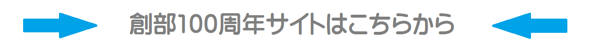 創部100周年