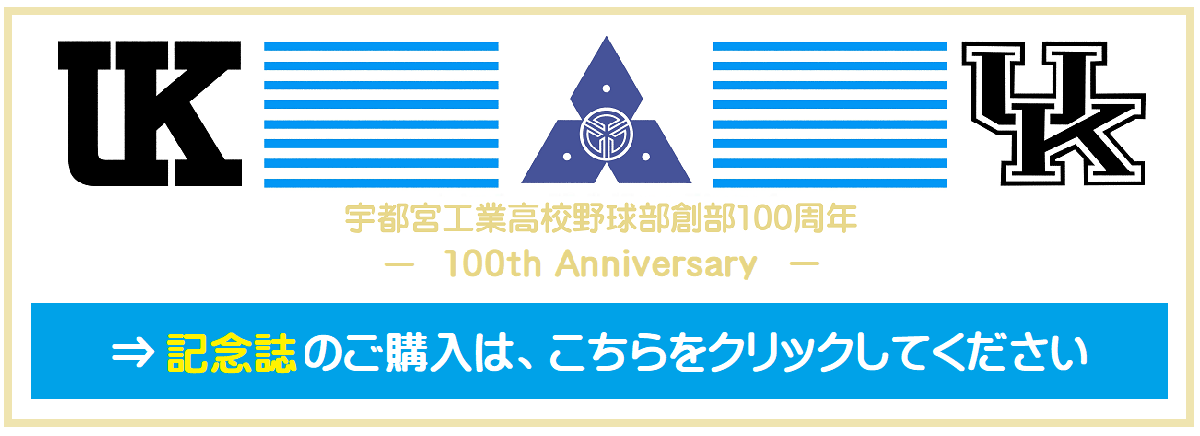 創部100周年