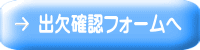 出欠確認フォームへ 