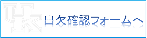 出欠確認