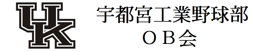 栃木県立宇都宮工業高等学校 野球部OB会