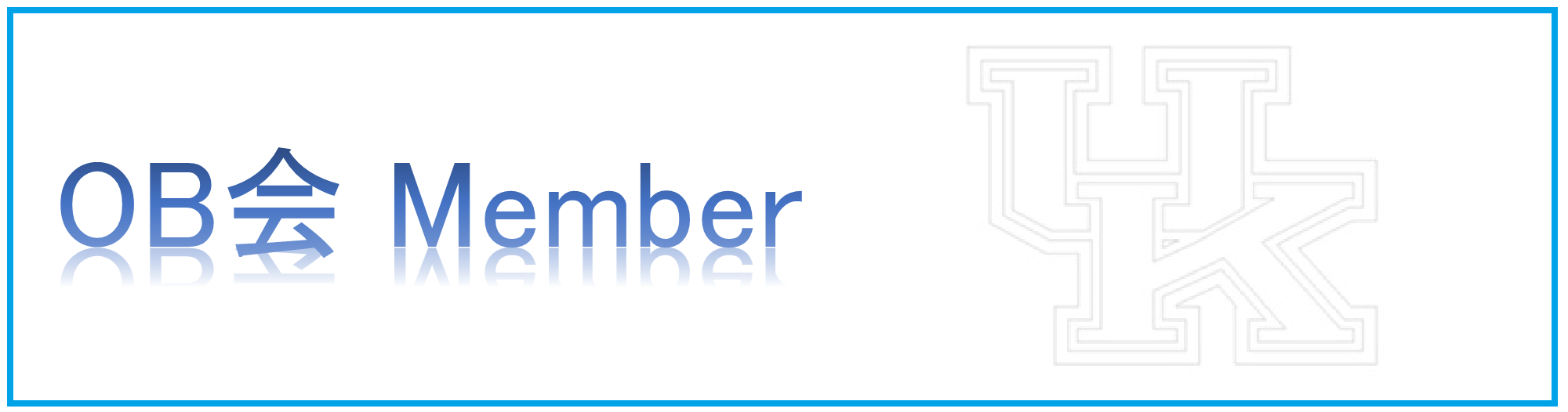 OB会会員