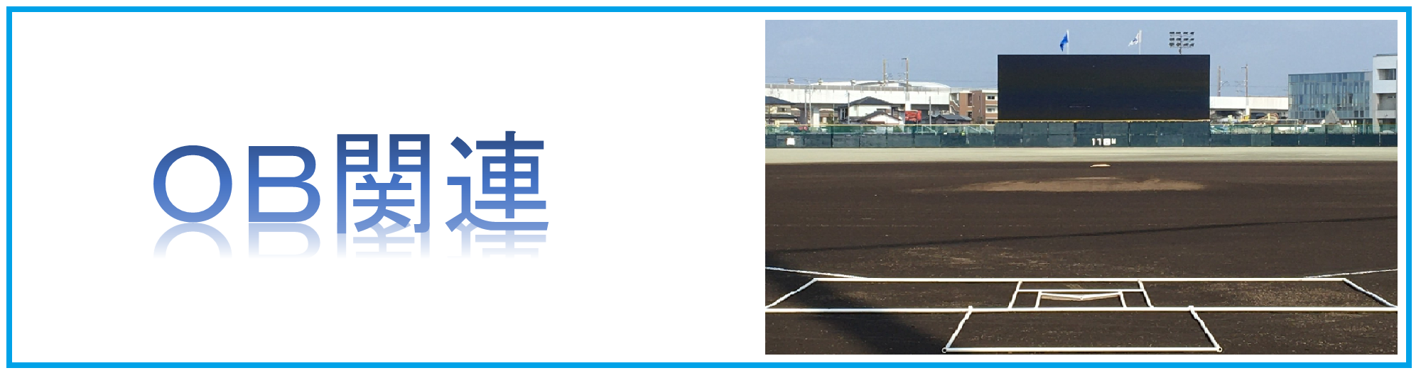 OB関連