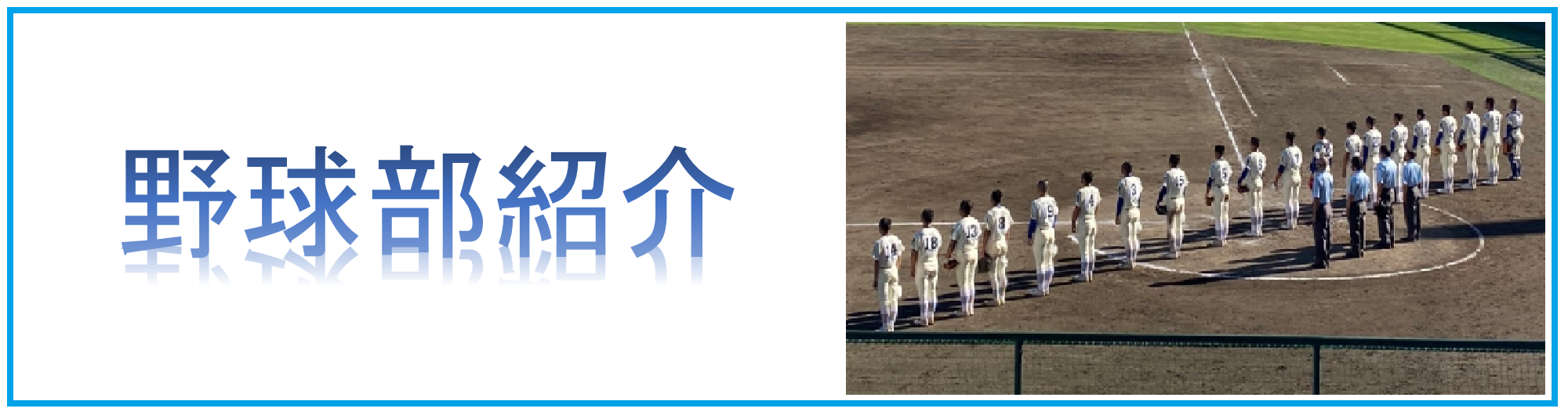 野球部紹介