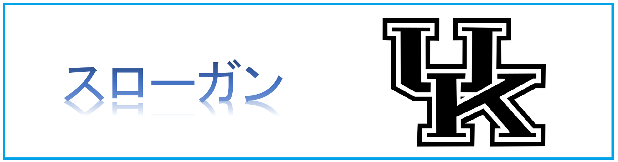スローガン