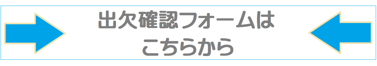 出欠確認